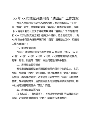 xx年xx市继续开展河流“清四乱”工作方案