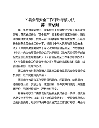 X县食品安全工作评议考核办法