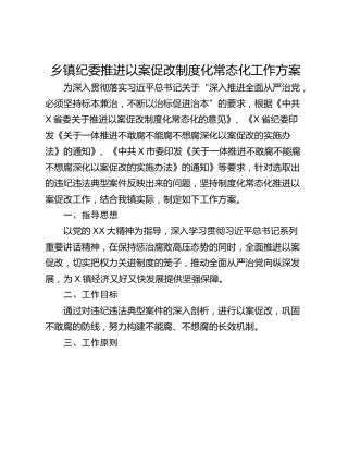 乡镇纪委推进以案促改制度化常态化工作方案