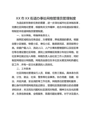 XX市XX街道办事处网格管理员管理制度