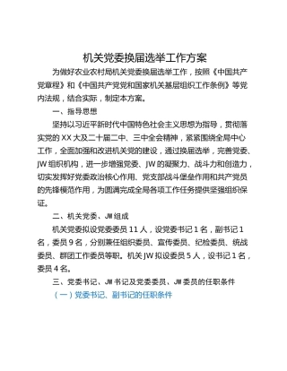 机关党委换届选举工作方案
