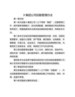 X集团公司后勤管理办法