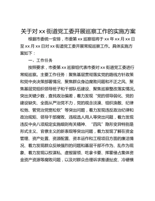 关于对xx街道党工委开展巡察工作的实施方案