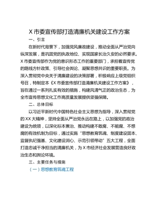 X市委宣传部打造清廉机关建设工作方案