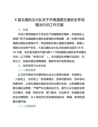 X县交通执法大队关于开展道路交通安全专项整治行动工作方案