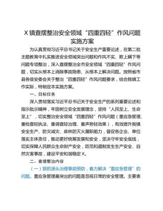 X镇查摆整治安全领域“四重四轻”作风问题实施方案