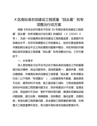 X区高标准农田建设工程质量“回头看”和专项整治行动方案