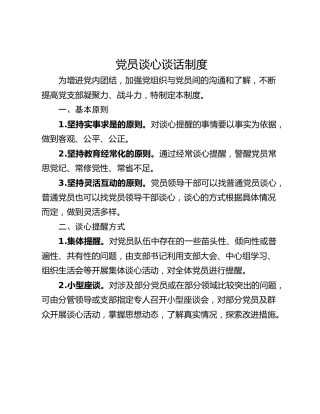 党员谈心谈话制度