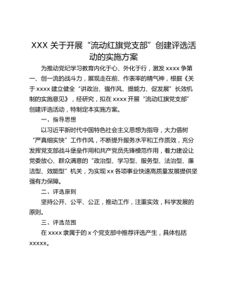 XXX 关于开展“流动红旗党支部”创建评选活动的实施方案