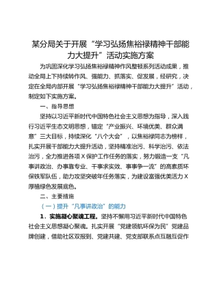某分局关于开展“学习弘扬焦裕禄精神干部能力大提升”活动实施方案
