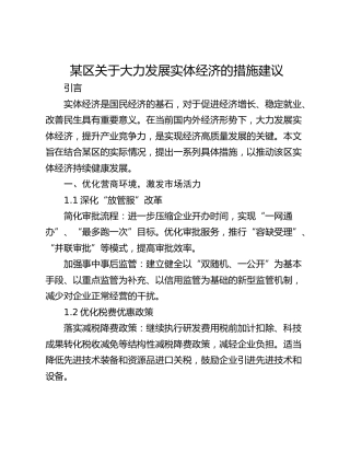 某区关于大力发展实体经济的措施建议