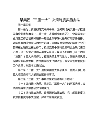 某集团“三重一大”决策制度实施办法