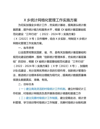 X乡统计网格化管理工作实施方案