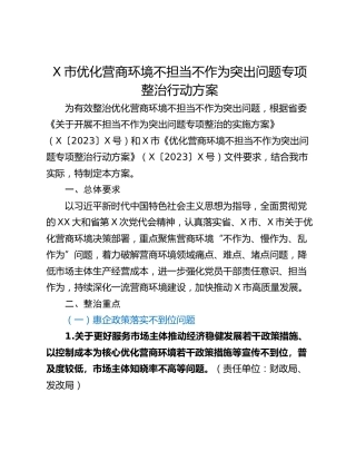 X市优化营商环境不担当不作为突出问题专项整治行动方案
