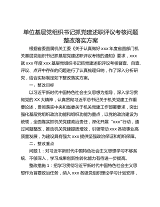 单位基层党组织书记抓党建述职评议考核问题整改落实方案