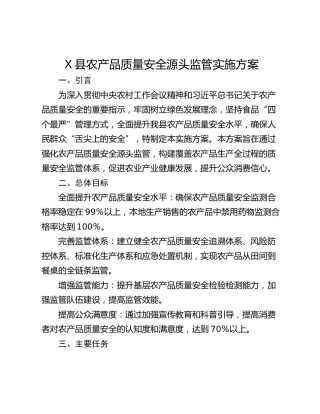 X县农产品质量安全源头监管实施方案