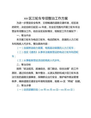 xx区三轮车专项整治工作方案