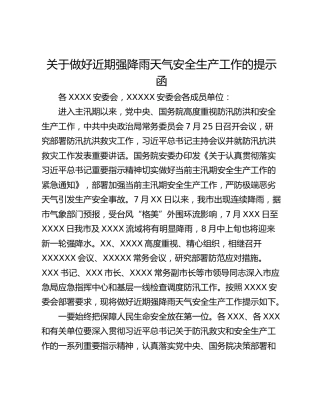 关于做好近期强降雨天气安全生产工作的提示函