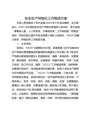安全生产网格化工作推进方案