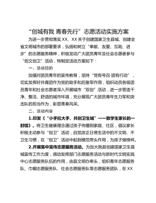 “创城有我 青春先行”志愿活动实施方案