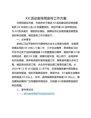 XX活动宣传周宣传工作方案