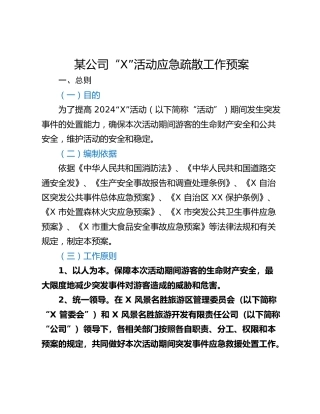 某公司“X”活动应急疏散工作预案