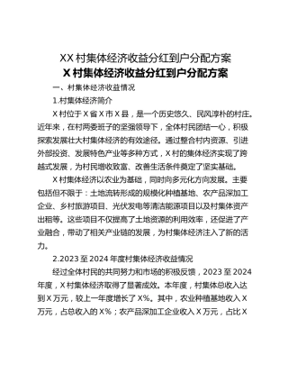 XX村集体经济收益分红到户分配方案
