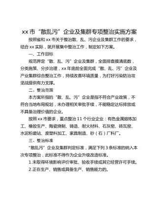 xx市“散乱污”企业及集群专项整治实施方案