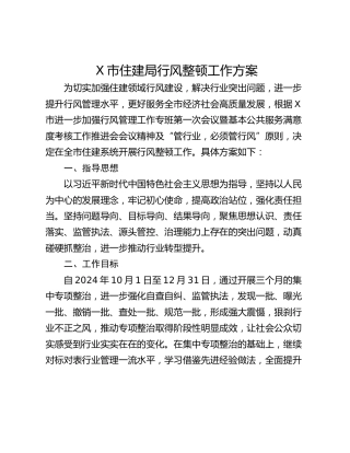 X市住建局行风整顿工作方案