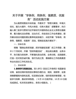 关于开展“学条例、用条例、强素质、优服务”活动实施方案