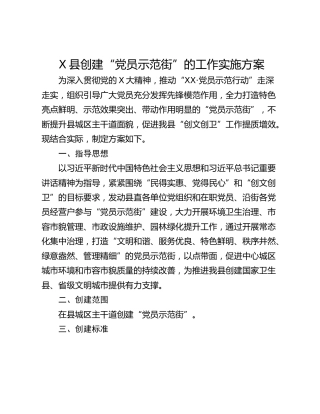 X县创建“党员示范街”的工作实施方案