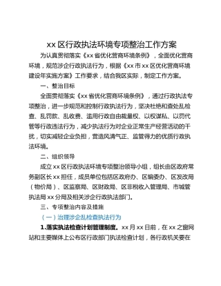 xx区行政执法环境专项整治工作方案