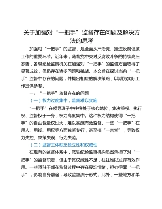 关于加强对“一把手”监督存在问题及解决方法的思考