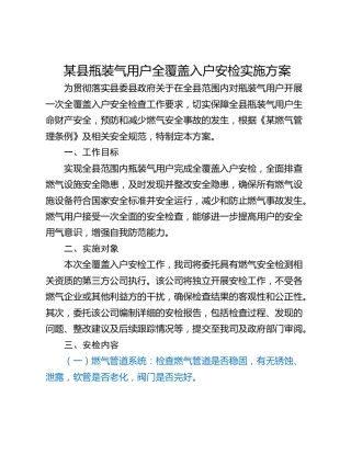 某县瓶装气用户全覆盖入户安检实施方案