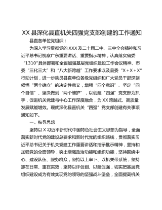 XX县深化县直机关四强党支部创建的工作通知