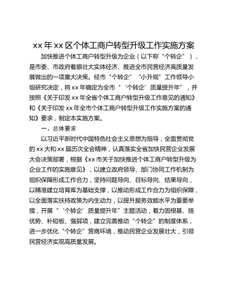 xx年xx区个体工商户转型升级工作实施方案
