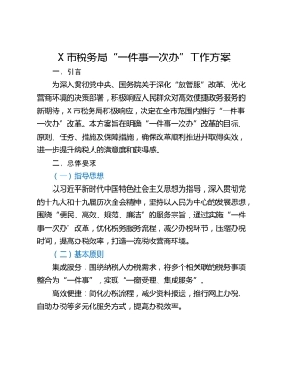 X市税务局“一件事一次办”工作方案