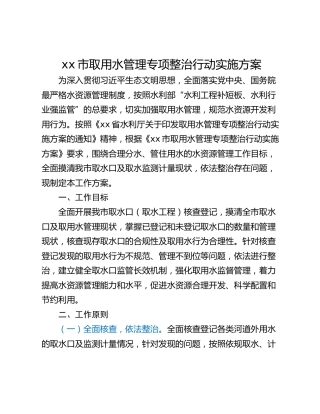 xx市取用水管理专项整治行动实施方案