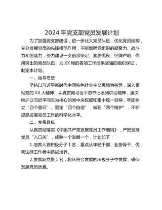 2024年党支部党员发展计划