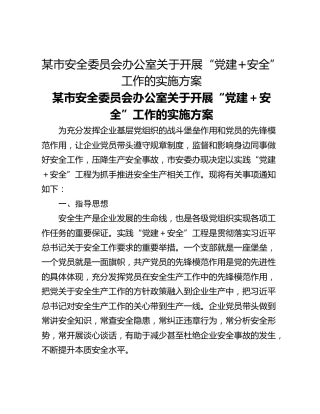 某市安全委员会办公室关于开展“党建安全”工作的实施方案
