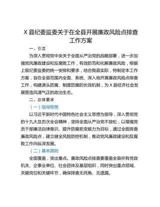 X县纪委监委关于在全县开展廉政风险点排查工作方案