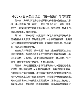 中共xx县水务局党组 “第一议题”学习制度