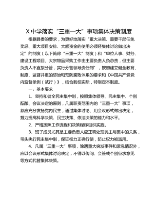 X中学落实“三重一大”事项集体决策制度