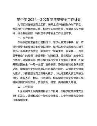 某中学2024—2025学年度安全工作计划
