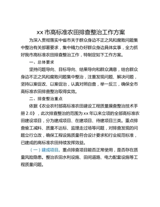 xx市高标准农田排查整治工作方案