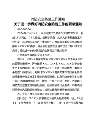 消防安全防范工作通知