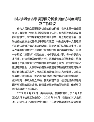 涉法涉诉信访事项原因分析兼谈信访制度问题及工作建议