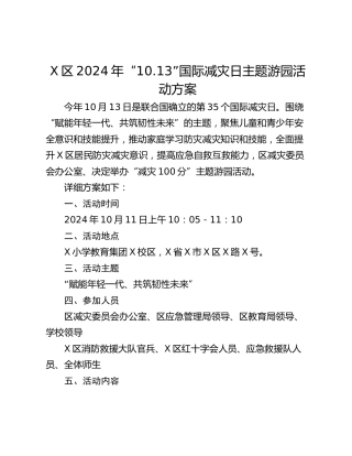 X区2024年“10.13”国际减灾日主题游园活动方案
