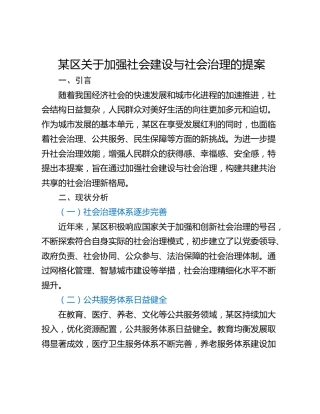 某区关于加强社会建设与社会治理的提案