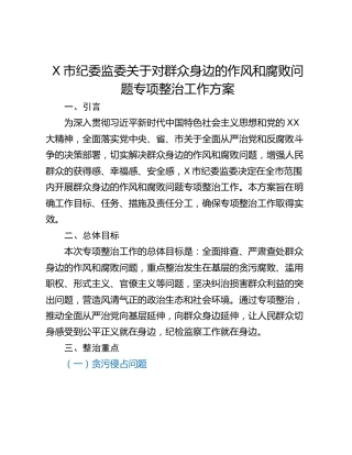 X市纪委监委关于对群众身边的作风和腐败问题专项整治工作方案